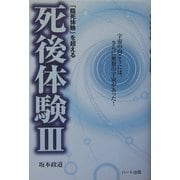 「臨死体験」を超える死後体験〈3〉宇宙の向こうには、さらに無数の宇宙があった! [単行本]