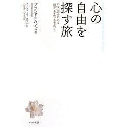 心の自由を探す旅―あなたの中にある"聖なる本質"を求めて [単行本]