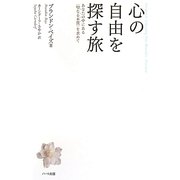 心の自由を探す旅―あなたの中にある"聖なる本質"を求めて [単行本]