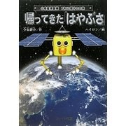 帰ってきた「はやぶさ」―小惑星探査機7年60億キロの旅 [単行本]