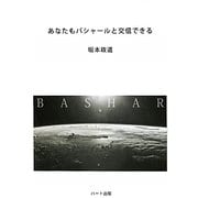 あなたもバシャールと交信できる [単行本]