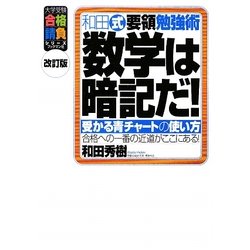 ヨドバシ.com - 和田式要領勉強術 数学は暗記だ!―受かる青チャートの