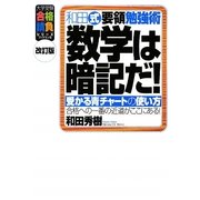 和田式要領勉強術 数学は暗記だ!―受かる青チャートの使い方 改訂版 (大学受験合格請負シリーズ) [単行本]