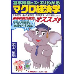宮本裕基のスッキリわかるマクロ経済学 [全集叢書]