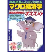 宮本裕基のスッキリわかるマクロ経済学 [全集叢書]