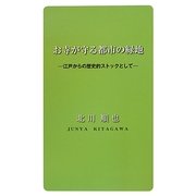 お寺が守る都市の緑地―江戸からの歴史的ストックとして [単行本]