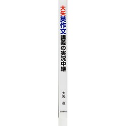 大矢英作文講義の実況中継 : 高2～大学入試 大矢英作文講義の実況中継 : 高2～大学入試