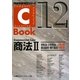 C-Book商法〈2〉手形法・小切手法・商法総則・商行為法 第2版;補訂版 (PROVIDENCEシリーズ) [全集叢書]