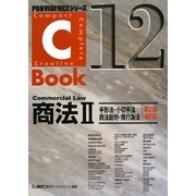 C-Book商法〈2〉手形法・小切手法・商法総則・商行為法 第2版;補訂版 (PROVIDENCEシリーズ) [全集叢書]