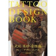 タトゥーデザインブック 武将・英雄・豪傑編（富士美ムック TATOO TRIBAL Number# 6） [ムックその他]