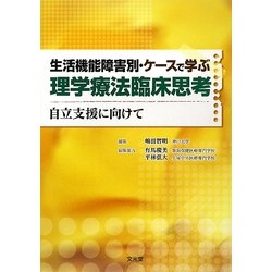 生活機能障害別・ケースで学ぶ理学療法臨床思考―自立支援に向けて [単行本]