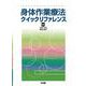 身体作業療法クイックリファレンス [単行本]