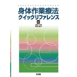 身体作業療法クイックリファレンス [単行本]