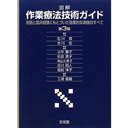 ヨドバシ.com - 図解 作業療法技術ガイド―根拠と臨床経験にもとづいた