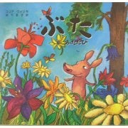 ぶた ふたたび [絵本]