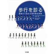 歩行を診る [単行本]