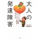 大人の発達障害―アスペルガー症候群、AD/HD、自閉症が楽になる本 [単行本]
