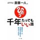 斎藤一人 千年たってもいい話―納税日本一のお金持ちが教える幸せのつかみ方 [単行本]