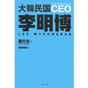 大韓民国CEO李明博 [単行本]
