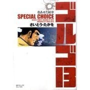 ゴルゴ13SPECIAL CHOICE色あせた紋章（SPコミックス） [コミック]