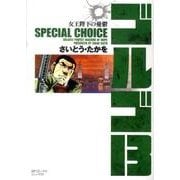 ゴルゴ13SPECIAL CHOICE女王陛下の憂鬱（SPコミックス コンパクト） [コミック]