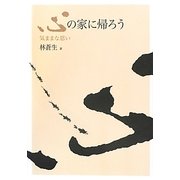 心の家に帰ろう―気ままな思い [単行本]