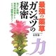 最強の薬草 ガジュツの秘密―発がん抑制、慢性病対策からピロリ菌撃退まで! [単行本]
