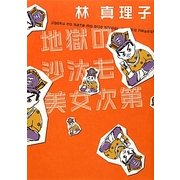 地獄の沙汰も美女次第 [単行本]