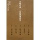 宮崎哲弥 仏教教理問答―連続対論 今、語るべき仏教 [単行本]