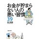 お金が貯まらない人の悪い習慣39 [単行本]