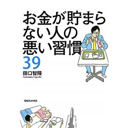お金が貯まらない人の悪い習慣39 [単行本]