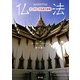 仏法―テーラワーダ仏教の叡智 新装版 [単行本]