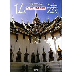 ヨドバシ.com - 仏法―テーラワーダ仏教の叡智 新装版 [単行本] 通販