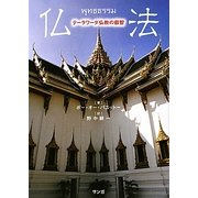 仏法―テーラワーダ仏教の叡智 新装版 [単行本]