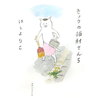きょうの猫村さん〈5〉 [単行本]