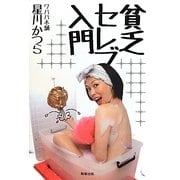 貧乏セレブ入門 [単行本]