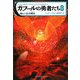 ガフールの勇者たち〈8〉"新しい王"の誕生 [単行本]