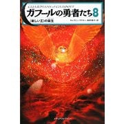 ガフールの勇者たち〈8〉"新しい王"の誕生 [単行本]