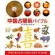 中国占星術バイブル [単行本]