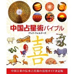 中国占星術バイブル [単行本]