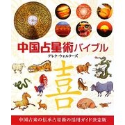 中国占星術バイブル [単行本]
