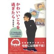 かわいいころを過ぎたら 『ママはぽよぽよザウルスがお好き』　リュウの思春期ルポ [単行本]
