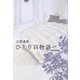ひとり百物語―怪談実話集(幽ブックス) [単行本]