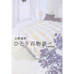 ひとり百物語―怪談実話集(幽ブックス) [単行本]