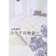 ひとり百物語―怪談実話集(幽ブックス) [単行本]