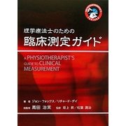 理学療法士のための臨床測定ガイド [単行本]