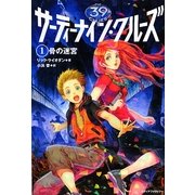 サーティーナイン・クルーズ〈1〉骨の迷宮 [単行本]