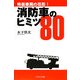 消防車のヒミツ80―特装車両の花形! [単行本]