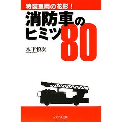 消防車のヒミツ80―特装車両の花形! [単行本]