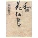 私の花伝書 [単行本]